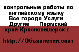 контрольные работы по английскому языку - Все города Услуги » Другие   . Пермский край,Красновишерск г.